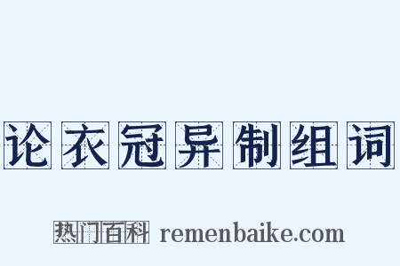 论衣冠异制组词是什么意思的图片